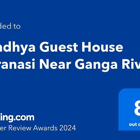 Sandhya Guest House Varanasi Near Ganga River المظهر الخارجي الصورة